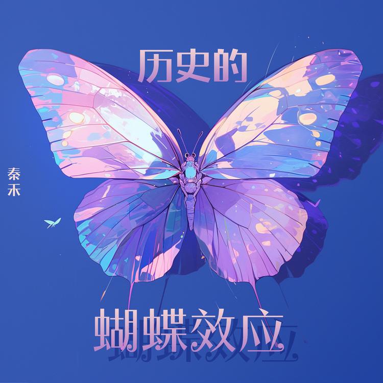 秦禾's avatar image