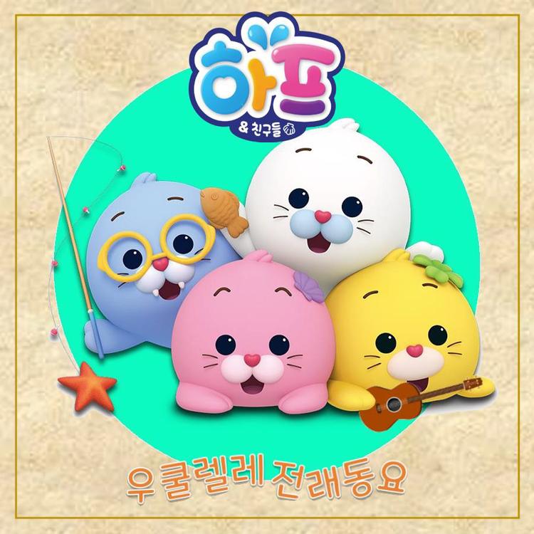 하프와 친구들's avatar image