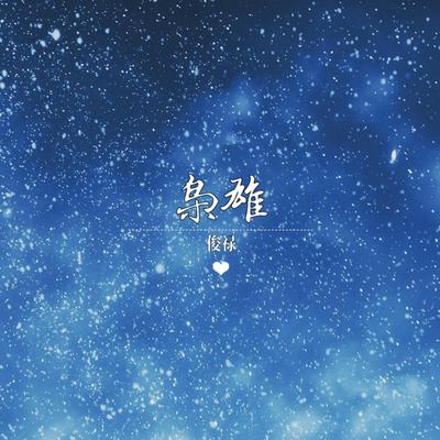 枭雄（0.8X）'s cover