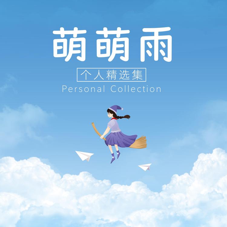 萌萌雨's avatar image