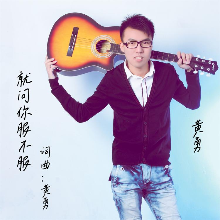 黄勇's avatar image