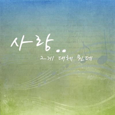 사랑 그게 대체 뭔데 (inst.)'s cover