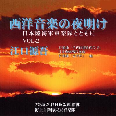 西洋音楽の夜明け日本陸海軍軍楽隊とともに～Vol.2's cover