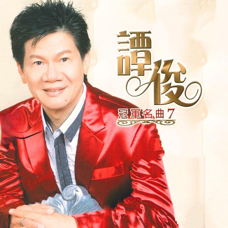 谭俊's avatar image