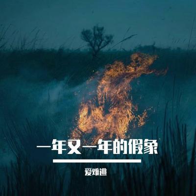 爱难逃's cover