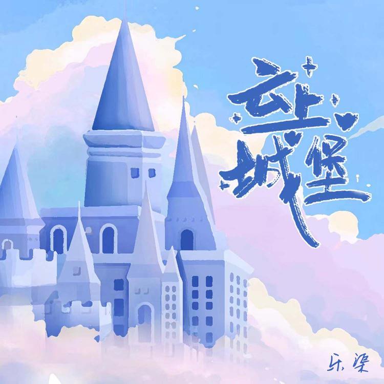 乐渠's avatar image