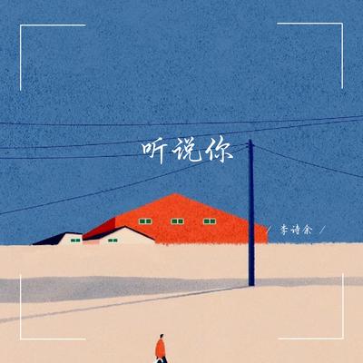 听说你 (烟嗓版)'s cover