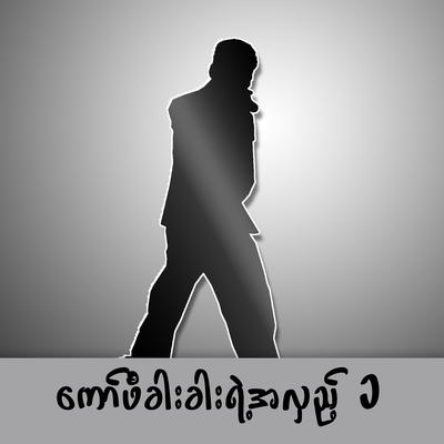 ကိုယ်တွေ့မှတ်တမ်း's cover