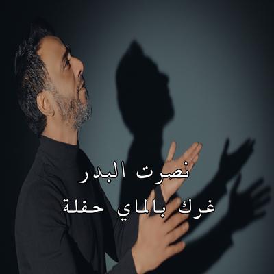 غرك بالماي حفلة's cover