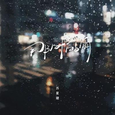 那时的雨's cover