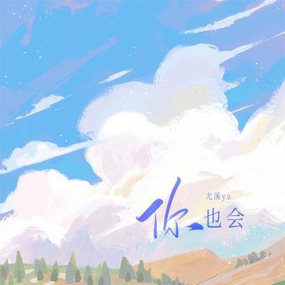 你也会 (伴奏)'s cover