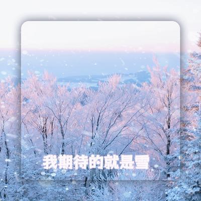 我期待的就是雪 (1.2x)'s cover