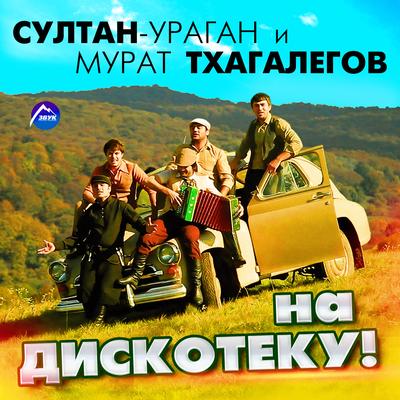 На дискотеку! By Султан Ураган, Мурат Тхагалегов's cover