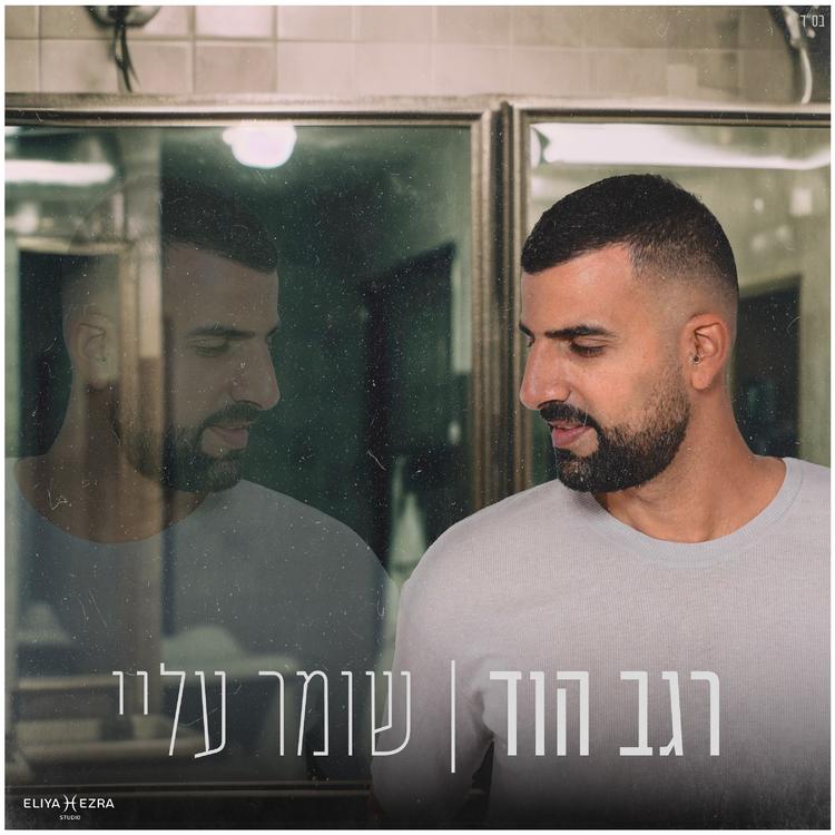 רגב הוד's avatar image