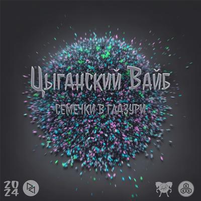 Цыганский Вайб's cover