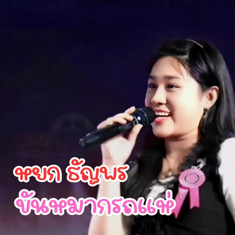 หยก ธัญพร's avatar image