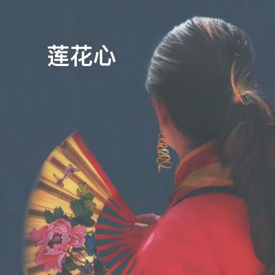 莲花心's cover
