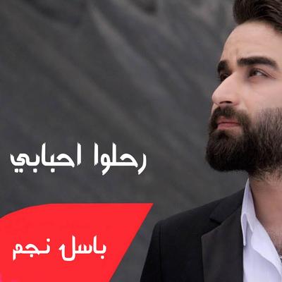 رحلو احبابي's cover