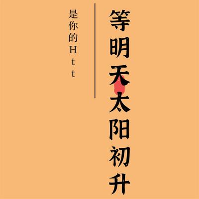 是你的Htt's cover