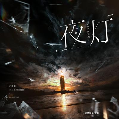 夜灯（《末日乐园》广播剧第一季主题曲）'s cover