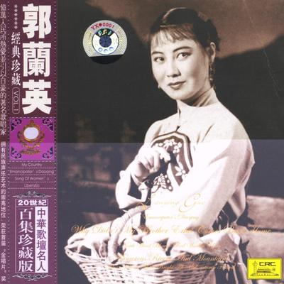 Famous Chinese Vocalists: Guo Lanying's cover
