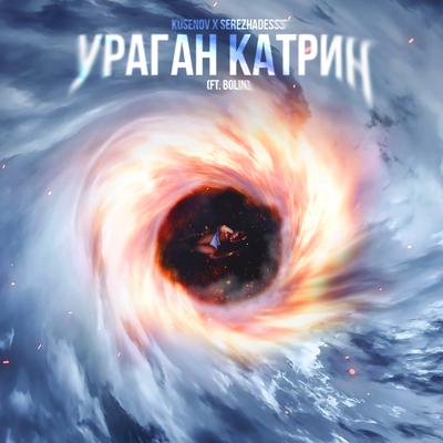 Ураган Катрин (feat. Bolin) By Kusenov, SerezhaDesss, Bolin's cover