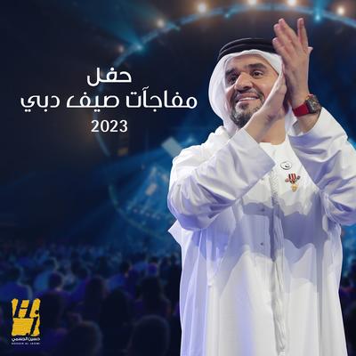 حفل مفاجآت صيف دبي 2023's cover