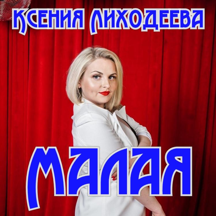 Ксения Лиходеева's avatar image
