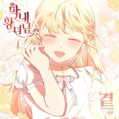 By My Side (Webtoon 'The Beloved Little Princess' Original Soundtrack)'s cover