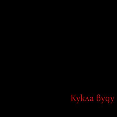 Кукла вуду's cover