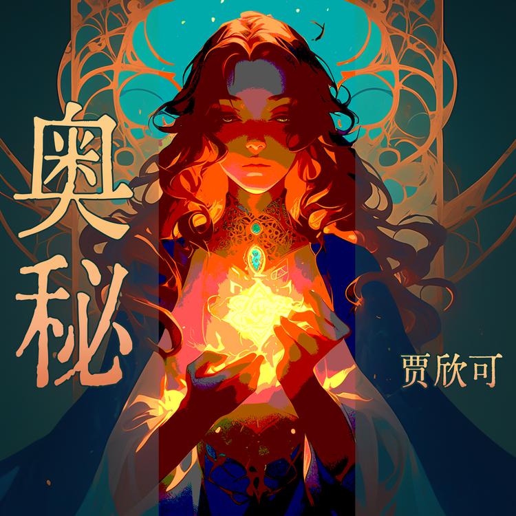 贾欣可's avatar image