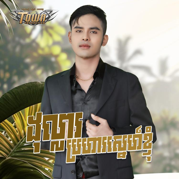 ពេជ្រ រដ្ឋា's avatar image