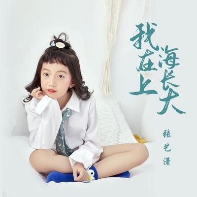 我在上海长大's cover