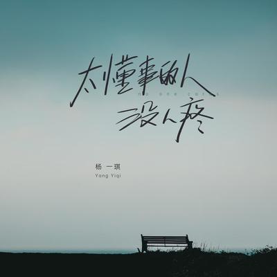 太懂事的人沒人疼's cover