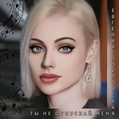 Евгения Покровская's cover