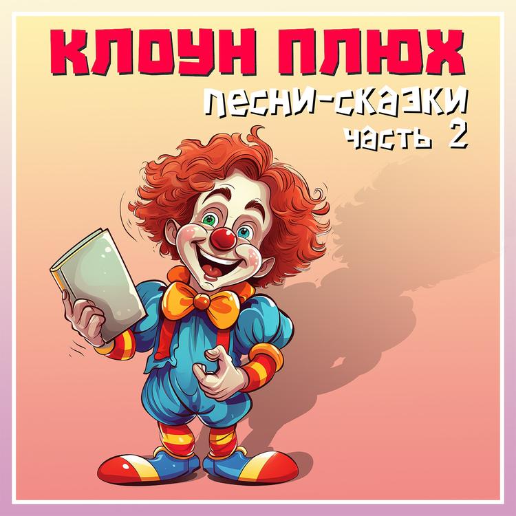 Клоун Плюх's avatar image