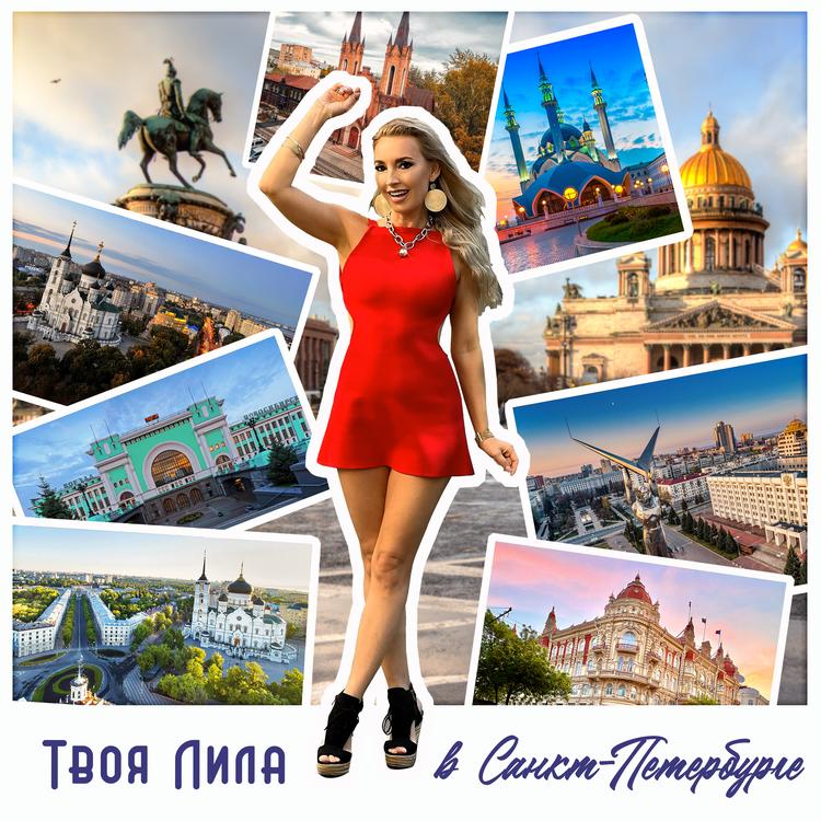 Твоя Лила's avatar image