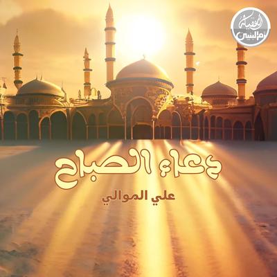 دعاء الصباح (Original Score)'s cover