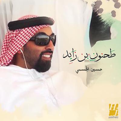 طحنون بن زايد's cover