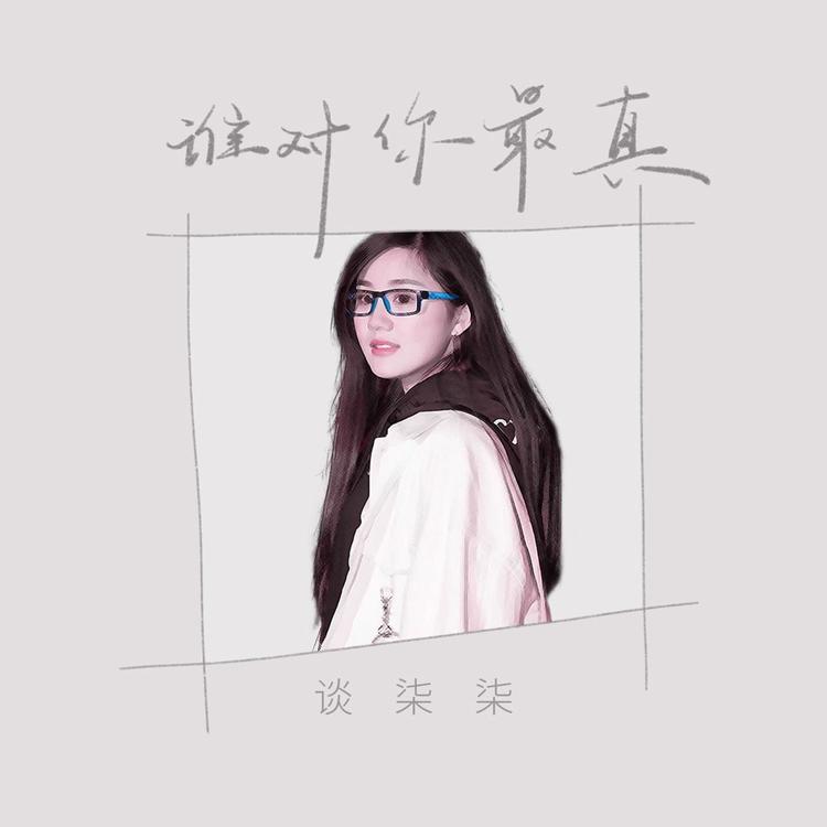 谈柒柒's avatar image