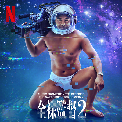 The Naked Director Season 2 (Music from the Netflix Series)'s cover