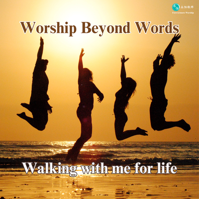 Worship Beyond Words-Walking with me for life By 永恆敬拜 Forevermore Worship's cover