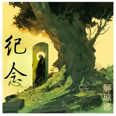 纪念's cover