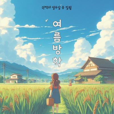 여름방학's cover