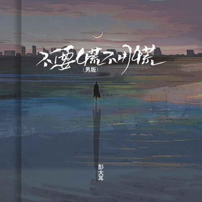 彭大耳's cover