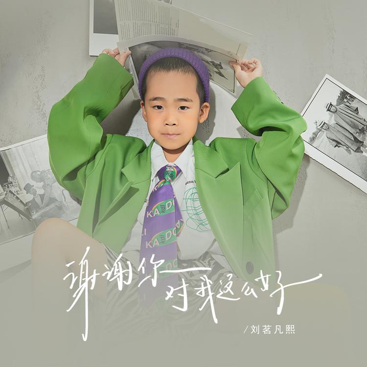 刘茗凡熙's avatar image