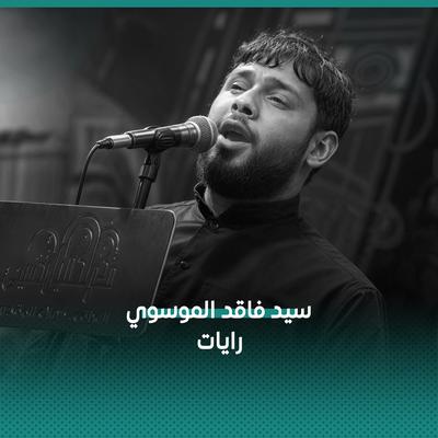 سيد فاقد الموسوي's cover