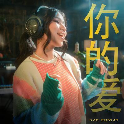 你的爱 (Ni De Ai)'s cover