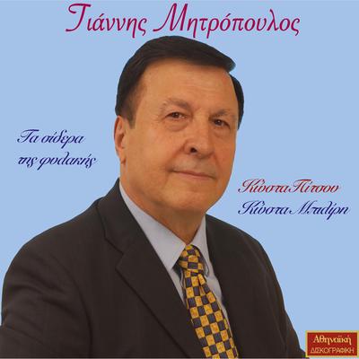 Giannis Mitropoulos's cover