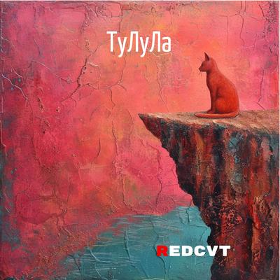 Тулула (Radio Edit)'s cover